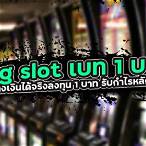pg slot 1 บาท